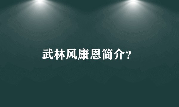 武林风康恩简介?