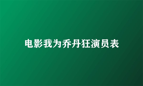 电影我为乔丹狂演员表
