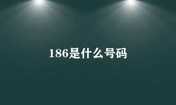 186是什么号码