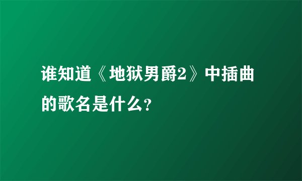 谁知道《地狱男爵2》中插曲的歌名是什么？