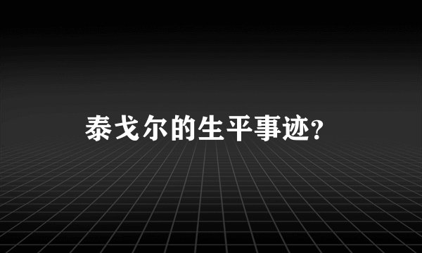 泰戈尔的生平事迹？