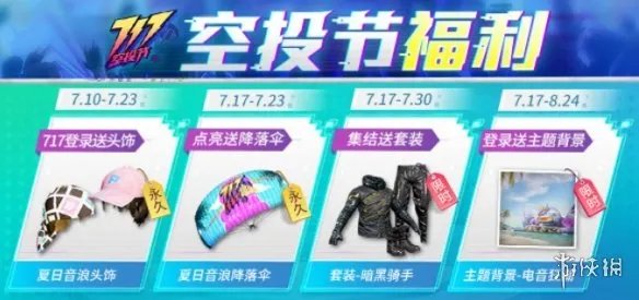 《和平精英》717空投节奖励有哪些 717空投节奖励介绍