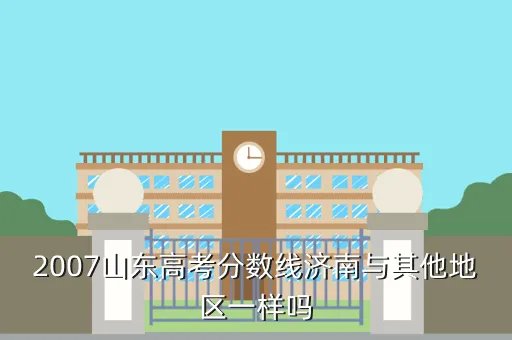 2007年山东高考分数线，请问山东省07年高考的总分是多少