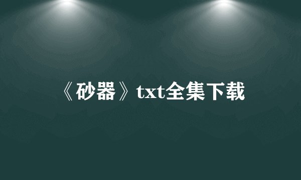《砂器》txt全集下载