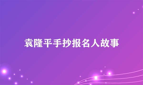 袁隆平手抄报名人故事