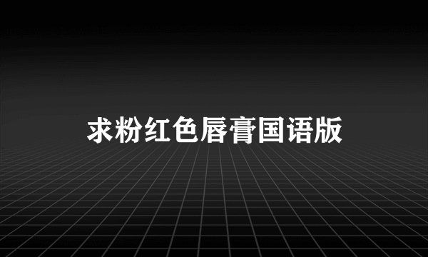 求粉红色唇膏国语版