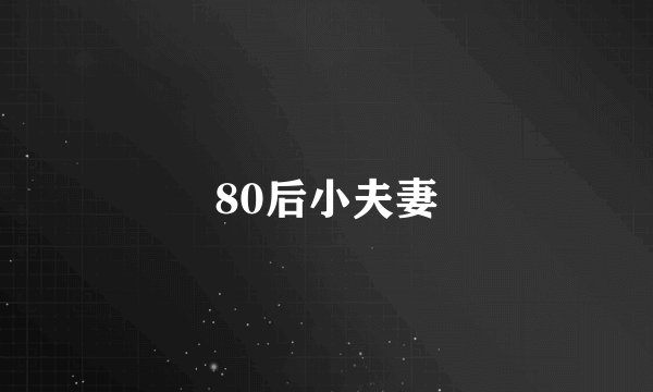 80后小夫妻