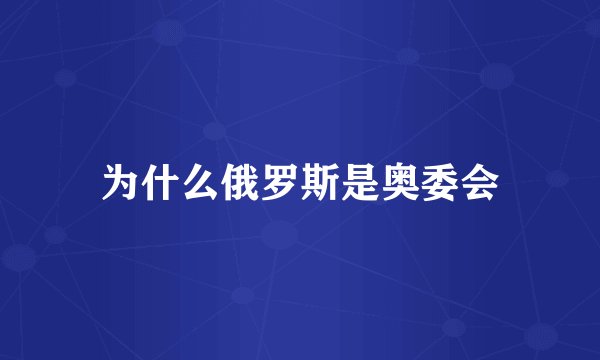 为什么俄罗斯是奥委会