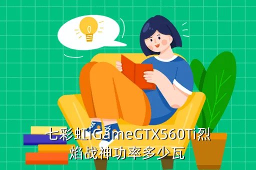 560ti功耗,GTX560Ti功耗问题
