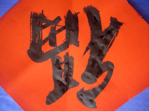 关于自己手写福事件的介绍