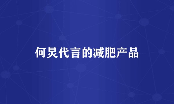 何炅代言的减肥产品