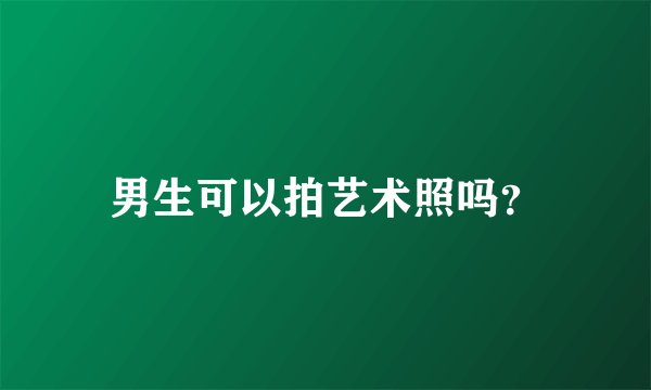 男生可以拍艺术照吗？