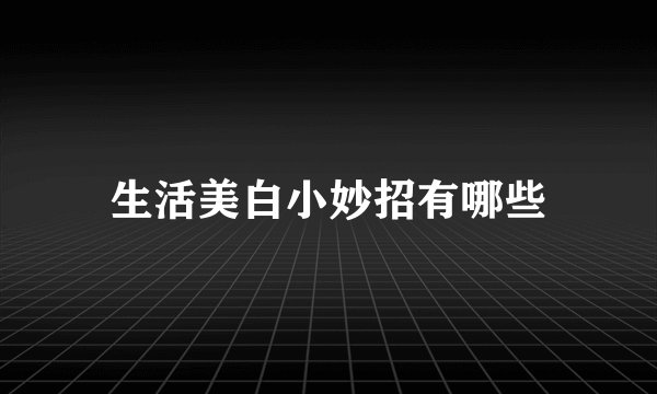 生活美白小妙招有哪些