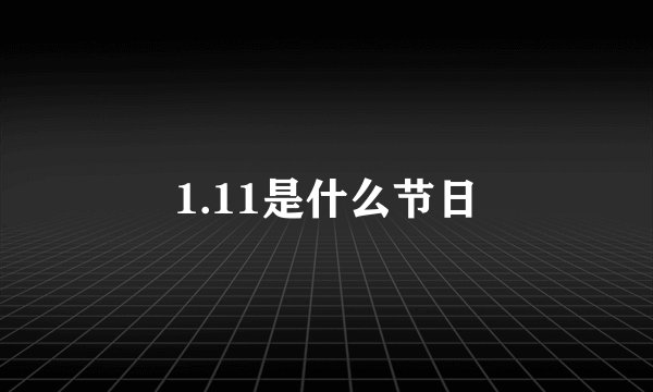1.11是什么节日