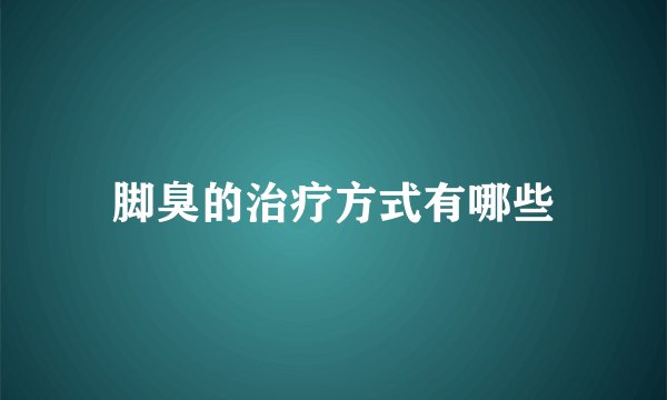 脚臭的治疗方式有哪些