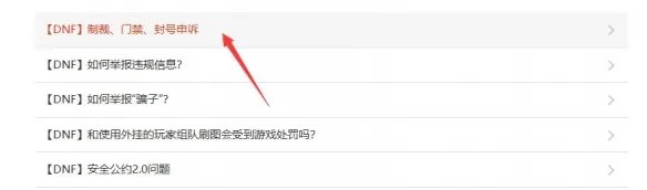 《地下城与勇士》被永久封号解封方法介绍