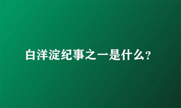 白洋淀纪事之一是什么？