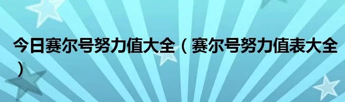 今日赛尔号努力值大全（赛尔号努力值表大全）