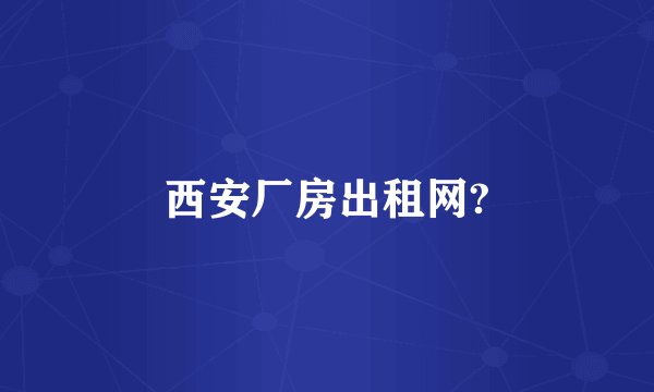 西安厂房出租网?