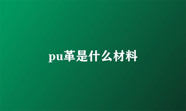 pu革是什么材料