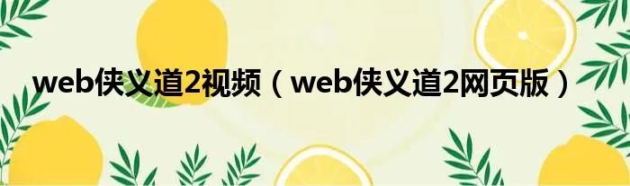 web侠义道2视频（web侠义道2网页版）