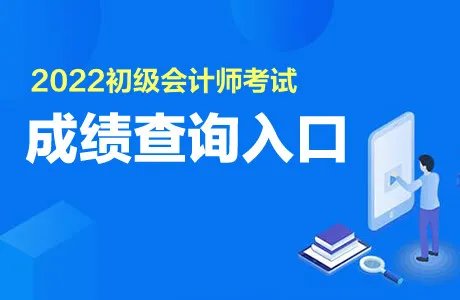 初级会计成绩查询入口官网2022