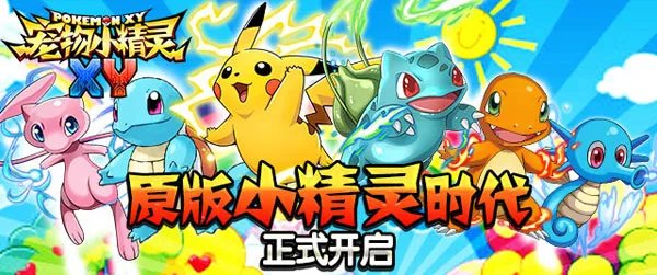 ​万众瞩目《宠物小精灵XY》今日正式开放下载