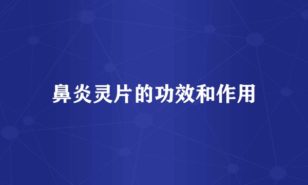 鼻炎灵片的功效和作用