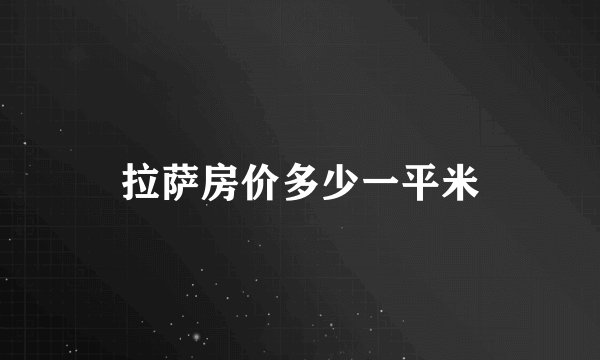 拉萨房价多少一平米
