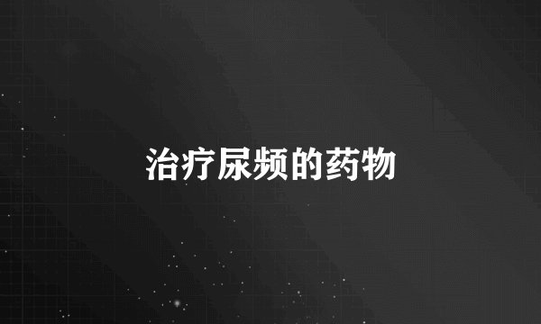 治疗尿频的药物