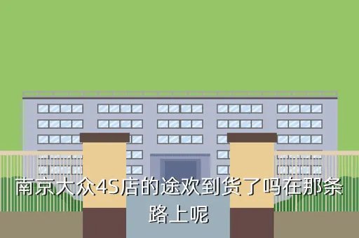 南京进口大众4s店,大众系车配件那里的好又便宜