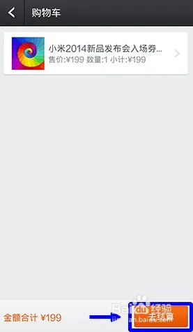 2014小米新品发布会购票入场卷流程