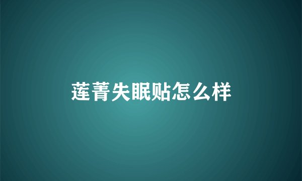 莲菁失眠贴怎么样
