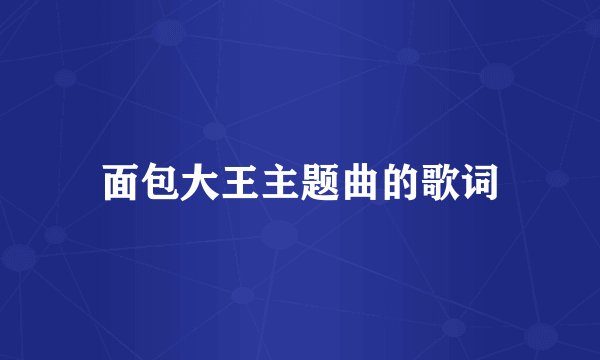 面包大王主题曲的歌词