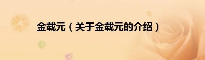 金载元（关于金载元的介绍）
