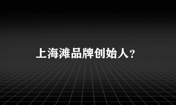 上海滩品牌创始人？