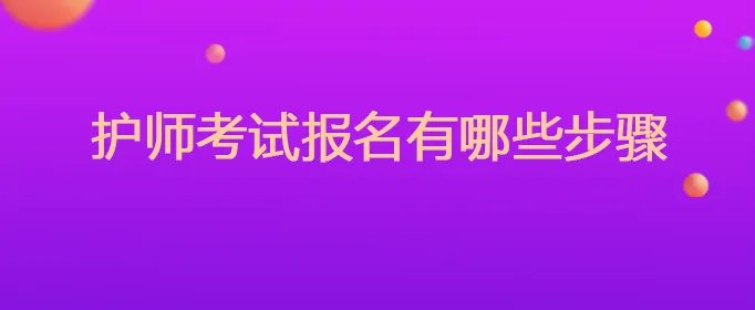 护师考试报名有哪些步骤