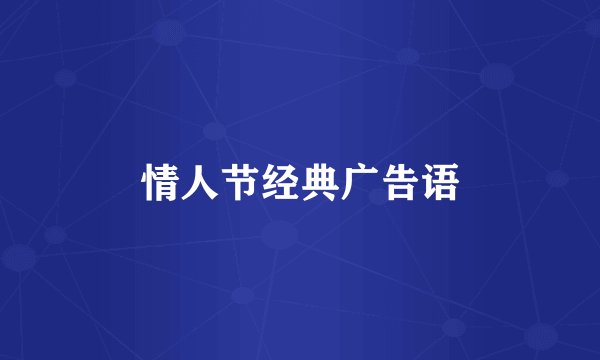 情人节经典广告语