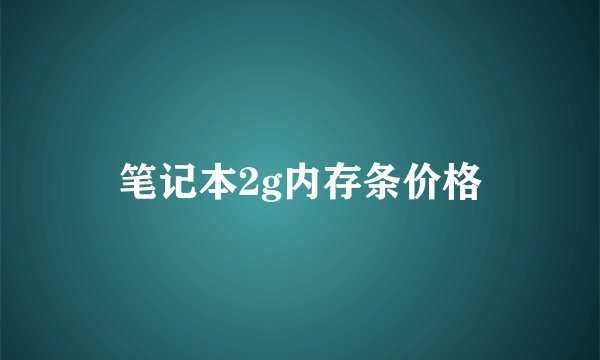 笔记本2g内存条价格