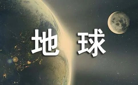 地球的心声作文850字