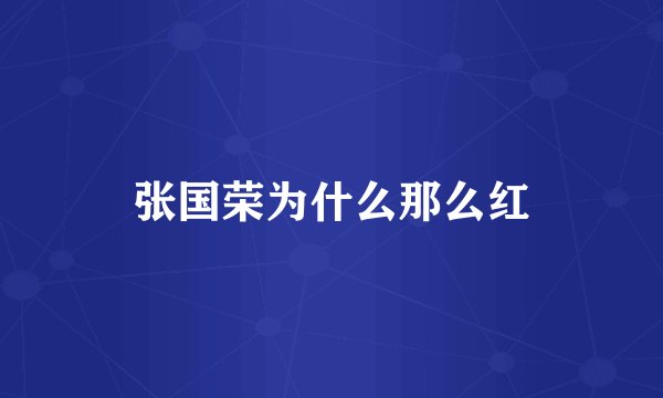 张国荣为什么那么红