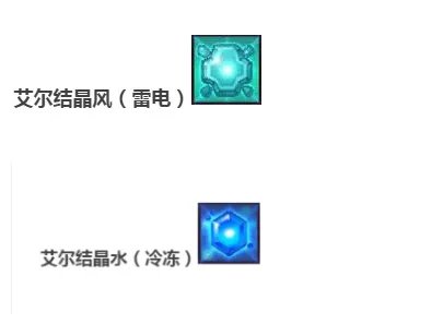 艾尔之光艾尔结晶如何搭配?