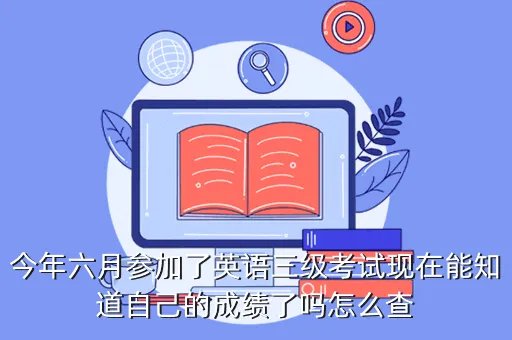 江苏英语三级成绩查询，英语笔译二级成绩查询时间