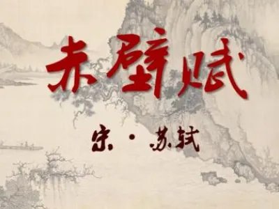 舳舻千里下一句怎么读音