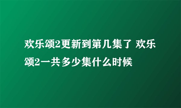 欢乐颂2更新到第几集了 欢乐颂2一共多少集什么时候