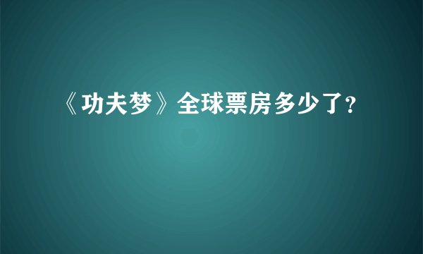 《功夫梦》全球票房多少了？