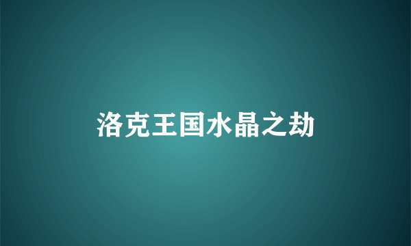 洛克王国水晶之劫