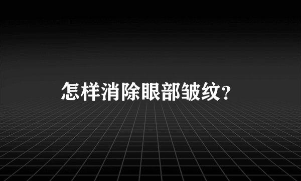 怎样消除眼部皱纹？