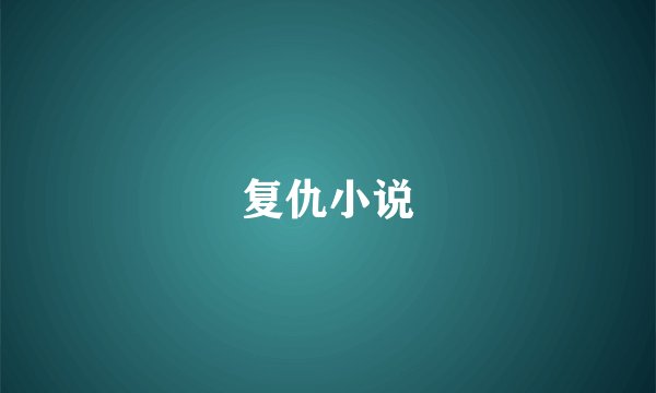 复仇小说