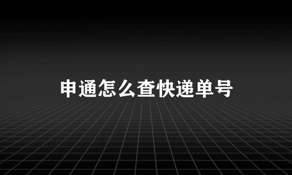 申通怎么查快递单号